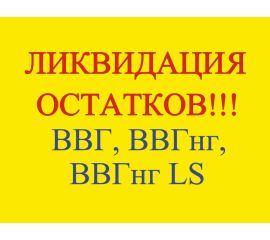 002. Кабель ВВГ, ВВГнг, ВВГнг LS ЛИКВИДАЦИЯ ОСТАТКОВ!!!