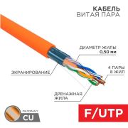 Провод для комп. сетей  FTP 4PR 24AWG, CAT5e, нг(А)-HF, LSZH (бухта 305 м)  01-0150  REXANT