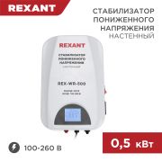 Стабилизатор пониженного напряжения настенный 0,5кВт REX-WR-500  11-5041  REXANT