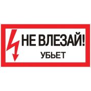 Знак пластик «Не влезай убьет» (150х300мм.) EKF PROxima