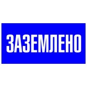 Знак пластик «Заземлено» (100х200мм.) EKF PROxima
