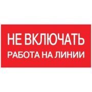 Знак пластик «Не включать! Работа на линии» (100х200мм.) EKF PROxima