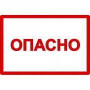 Символ «Опасно» 210х297мм ИЭК