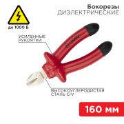 Бокорезы 160 мм диэлектрические до 1000В | 12-4614-3 | REXANT
