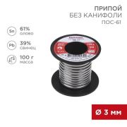 Припой без канифоли ПОС-61 , 100 г, Ø 3 мм, (олово 61%, свинец 39%), катушка 09-3124  REXANT
