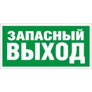 Пиктограмма ПЭУ 008 Запасный выход (210х95)
