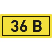 Наклейка «36В» EKF