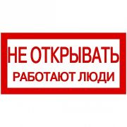 Наклейка  200х100мм «Не открывать. Работают люди.»