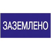 Наклейка  200х100мм «Заземлено»