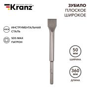 Зубило плоское широкое 25х50х360 мм SDS MAX | KR-91-0227 | KRANZ