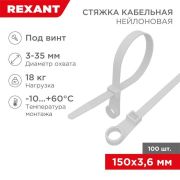 Хомут с отверстием под саморез 150х3,6 белый, max D охвата=32мм 07-0154 Rexant (100шт/упак.)