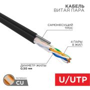 Провод  для комп. сетей UTP 4х2х0.5  кат.5e Rexant (КВП, КССПВ)  наружний ( с тросом)