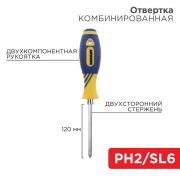 Отвертка комбинированная, двухсторонний стержень 120 мм( Крест. PH2 , Шлиц. SL 6 мм), 12-4741  Rexant