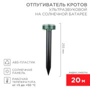 Ультразвуковой отпугиватель кротов на солнечной батарее REXANT  (71-0017)