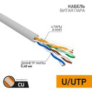 Провод  для комп. сетей UTP 4PR 24AWG  кат.5e  PROCONNECT  (КВП, КССПВ)       305м
