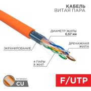 Кабель FTP 4PR 23AWG, CAT6 нг(А)-HF, (бухта 305 м) REXANT
