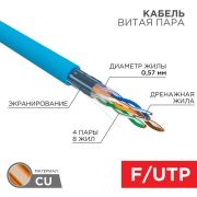 Провод  для комп. сетей FTP 4PR 23AWG  кат.6 305м  REXANT