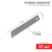 Лезвие сегментированное 25 мм (10шт/уп) Rexant  (12-4915)