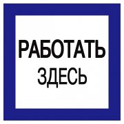 Наклейка  150х150мм «Работать здесь»