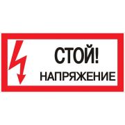 Знак пластик «Стой! напряжение» (150х300мм.) EKF PROxima