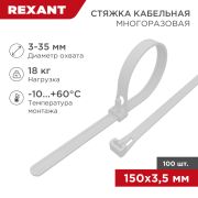 Кабельная стяжка многоразовая  150х3,5 белый нейлон (100шт) Rexant 07-0159