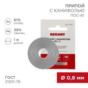 Припой с канифолью ПОС-61 Ø0.8мм спираль 1метр REXANT