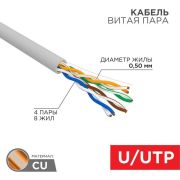 Провод  для комп. сетей UTP 4х2х0.5  кат.5e Rexant (КВП, КССПВ)