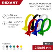 Кабельная стяжка ткань на липучке 210  6 цветов по 2 шт MGT-210  07-7210 Rexant