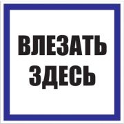 Знак пластик «Влезать здесь» (250х250мм.) EKF PROxima