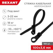 Хомут с отверстием под саморез 100х3,6 черный, max D охвата=22мм 07-0105 Rexant (100шт/упак.)