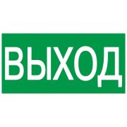 Самокл. этик 200х100 мм «ВЫХОД»