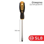 Отвертка шлицевая SL 8 х 150 мм , двухкомпонентная рукоятка Rexant (12-4724)
