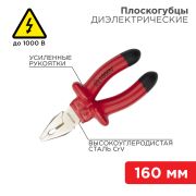 Плоскогубцы 160 мм комбинированные диэлектрические до 1000В REXANT 12-4611-3