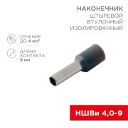 Наконечник штыревой НШвИ   4,0- 9 мм серый REXANT