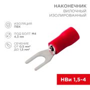 Наконечник вилочный изолированный НВИ 1,5-4 вилка 0,5-1,5 мм² красный (100шт) REXANT