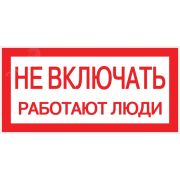 Знак пластик «Не включать! Работают люди» (100х200мм.) EKF PROxima