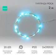 Гирлянда «Роса», 2 м, 20 диодов, цвет бирюзовый (2хCR2032 в комплекте) 303-004