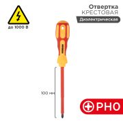 Отвертка крестовая PH 0 х 100 мм диэлектрическая Rexant (12-4716)