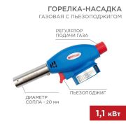 Газовая горелка-насадка с пьезоподжигом WS-503 Rexant (GT-24) (12-0024/12-0024-8)