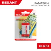 Батарейка 6LR61 «Крона»алкалиновая 9V 600 mAh блистер  30-1061 REXANT