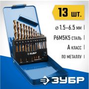 Набор сверл по металлу 1,5-6,5мм КОБАЛЬТ, 13шт в мет.боксе ЗУБР