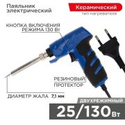 Паяльник импульсный с керам. нагревателем (Профи) 220V/25-130 Вт (ZD-723N) REXANT