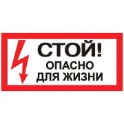 Наклейка «Стой! Опасно для жизни» (100х200мм) EKF PROxima