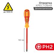 Отвертка крестовая PH 2 х 150 мм диэлектрическая Rexant  (12-4718)