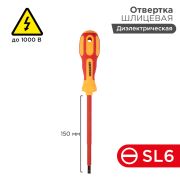 Отвертка шлицевая SL 6 х 150 мм диэлектрическая Rexant (12-4714)