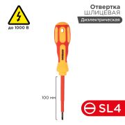 Отвертка шлицевая SL 4 х 100 мм диэлектрическая Rexant (12-4712)
