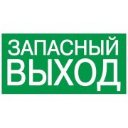 Самокл. этик. 100х50 «ЗАПАСНЫЙ ВЫХОД»