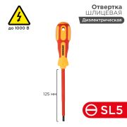Отвертка шлицевая SL 5 х 125 мм диэлектрическая Rexant  (12-4713)