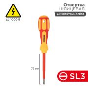 Отвертка шлицевая SL 3 x 75 мм диэлектрическая Rexant (12-4711)