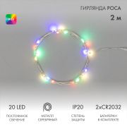 Гирлянда «Роса», 2 м, 20 диодов, цвет RGB 303-009